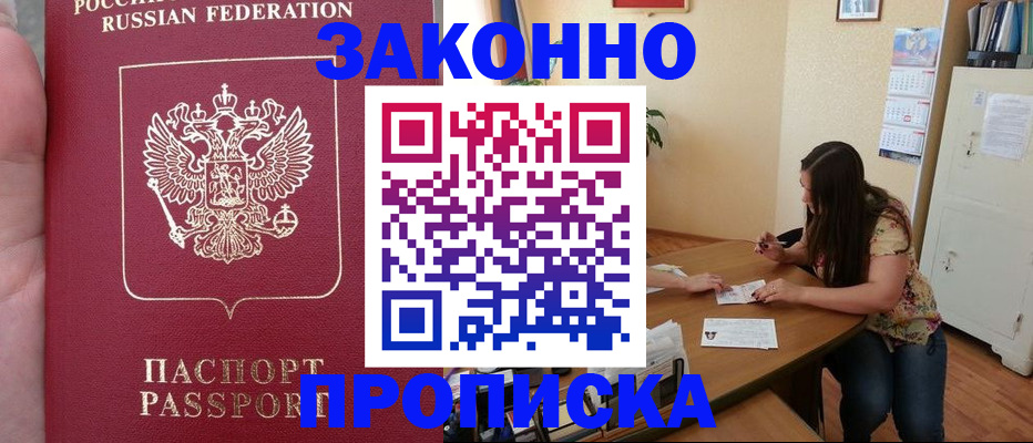 прописка 2025 в Курчатове